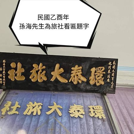 Отель 環泰大旅社 A Go Da 單未留電話不接單 Shuili Экстерьер фото